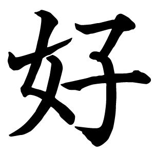 獅子介紹 好 kanji meaning